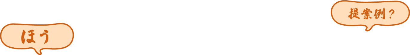 業種別提案例