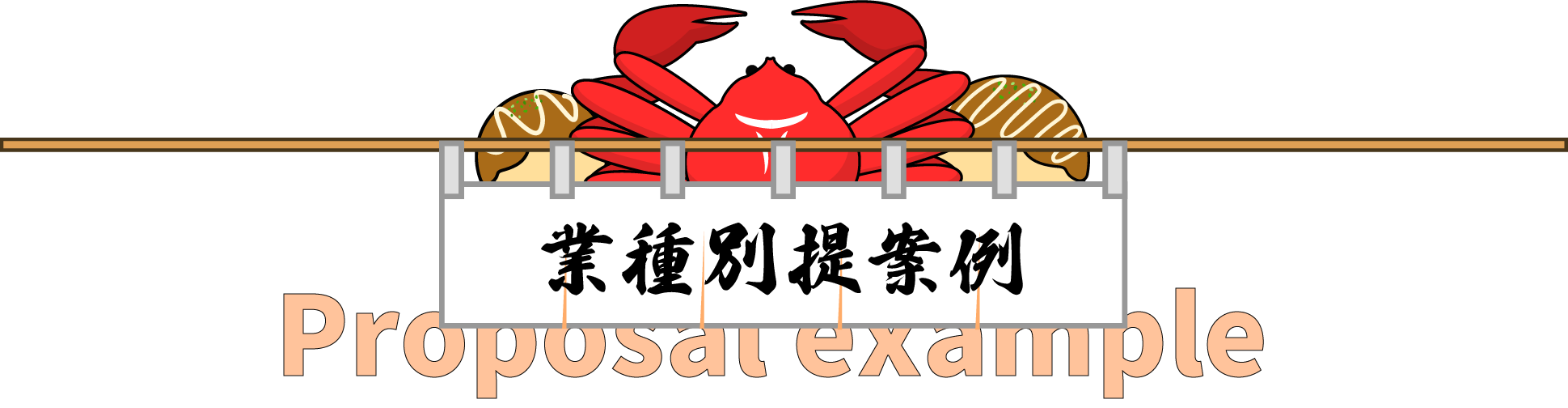 業種別提案例