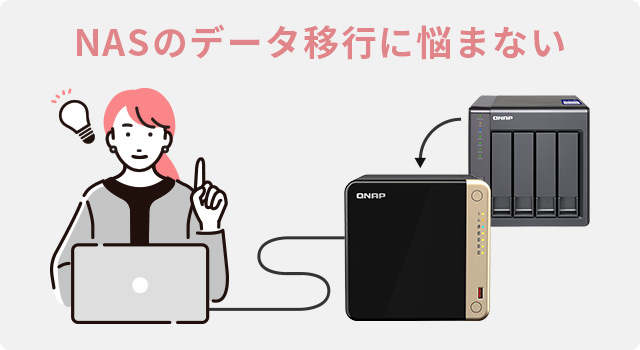 NASのデータ移行に悩まない