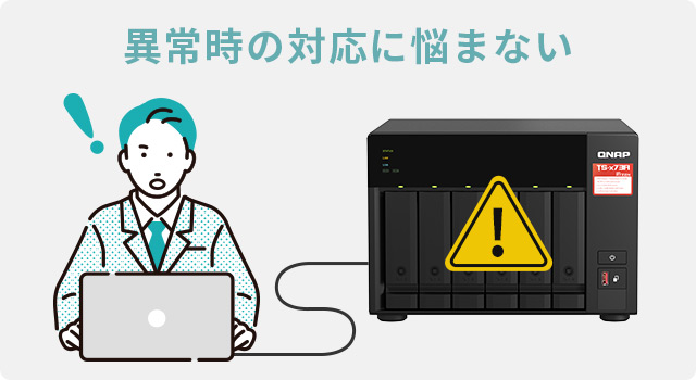 異常時の対応に悩まない
