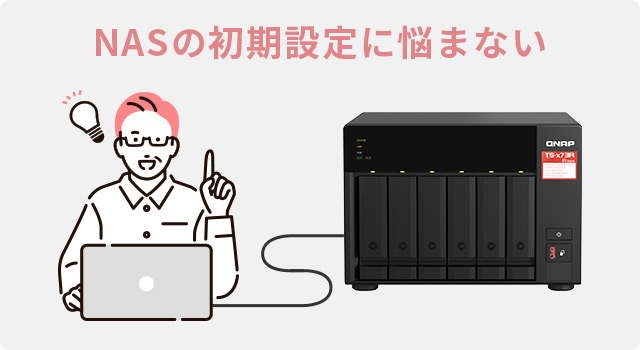 NASの初期設定に悩まない
