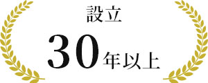 設立30年以上