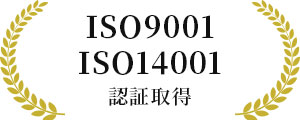 ISO9001/ISO14001認証取得
