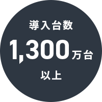 導入台数1,300万台以上。