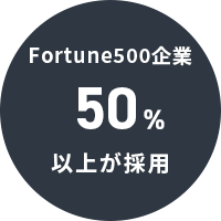 Fortune500企業の50%以上が採用。
