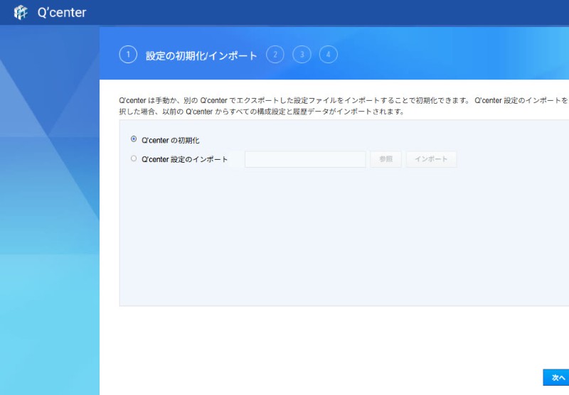 Q'center初期設定の開始
