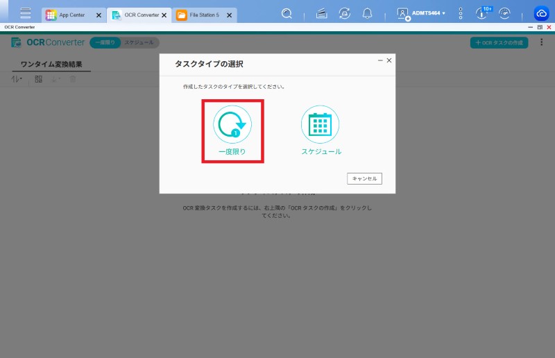 一度限りのOCR処理選択