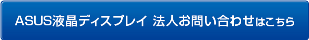 ASUS液晶ディスプレイのお問い合わせはこちら