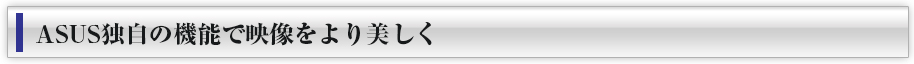 ASUS独自の機能で映像をより美しく