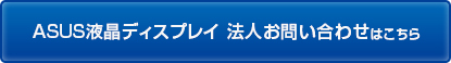 ASUS液晶ディスプレイお問い合わせ