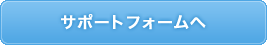 サポートフォームへ