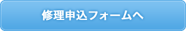 修理申込フォームへ