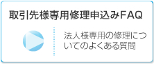 取引先様専用修理申込みFAQ