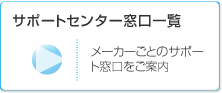 サポートセンター窓口一覧