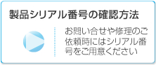 製品シリアル番号の確認方法