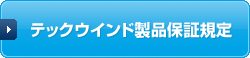 テックウインド製品保証規定