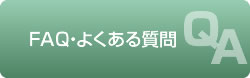 FAQ よくある質問