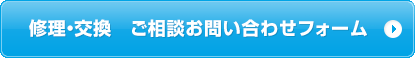 修理・交換 ご相談お問い合わせフォーム