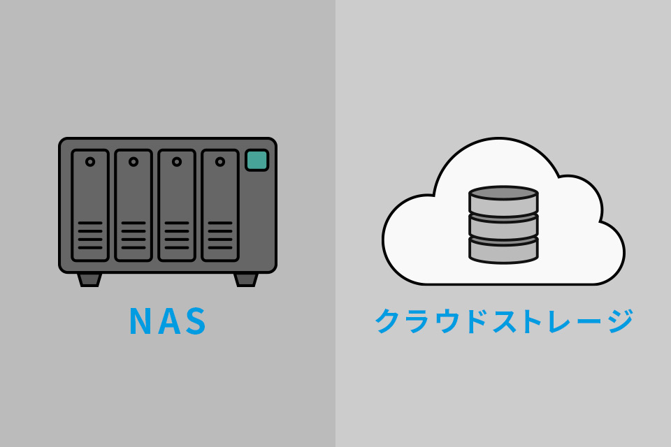 NASとクラウドストレージの違いとは？メリット・デメリットや使い分け