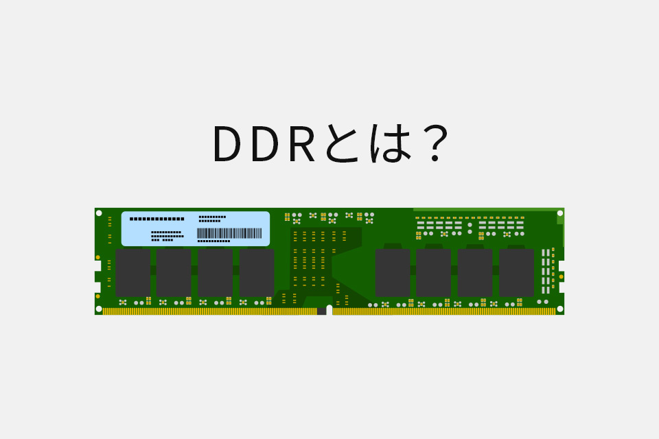 DDR世代変遷から解説！今こそ知りたいDDR4とDDR5の違いと導入ポイント