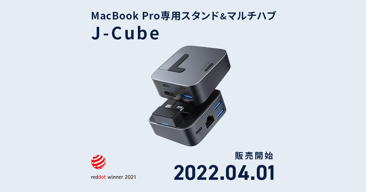 テックウインド MacBook Pro専用スタンド＆マルチハブ「J-Cube」発売の