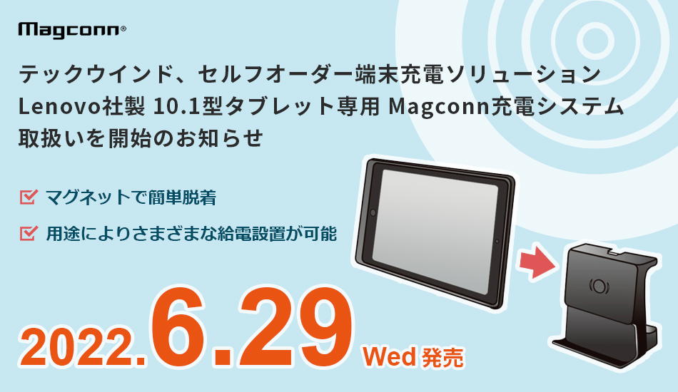 テックウインド、セルフオーダー端末充電ソリューション Lenovo社製