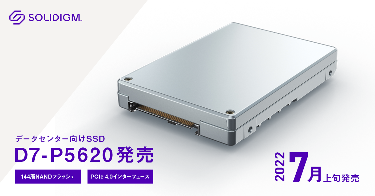 Solidigm データセンター向けSSD「Solidigm D7-P5620シリーズ