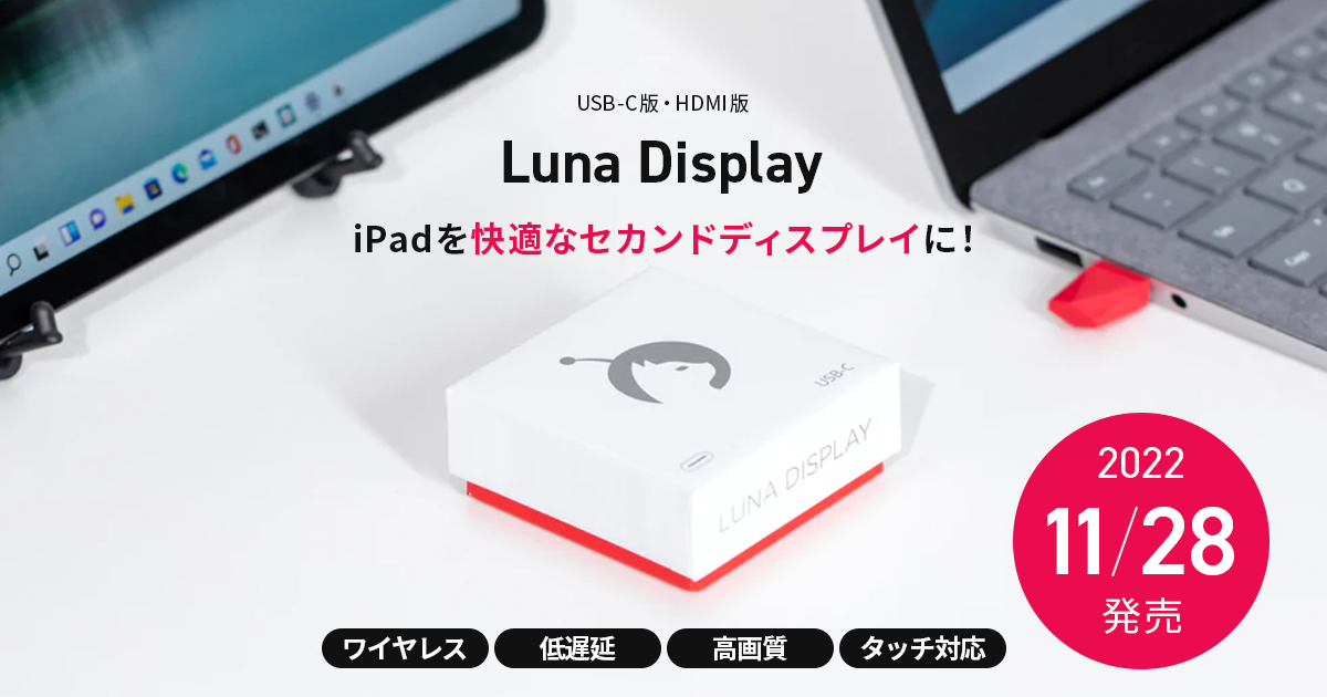 iPad Pro 12.9インチがMacBookのセカンドディスプレイになる！Luna