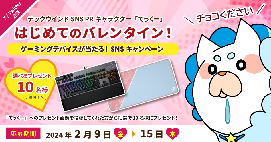 ゲーミングデバイスが当たるSNSキャンペーン「＼チョコください