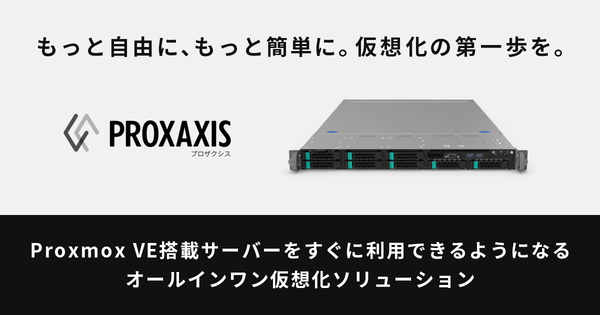 ワンストップ仮想化導入サービス「PROXAXIS（プロザクシス）」取り扱い