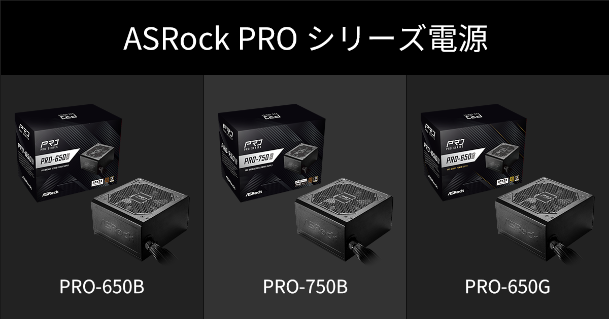 ASRock電源「PROシリーズ 電源ユニット」3製品の取扱い開始｜テック