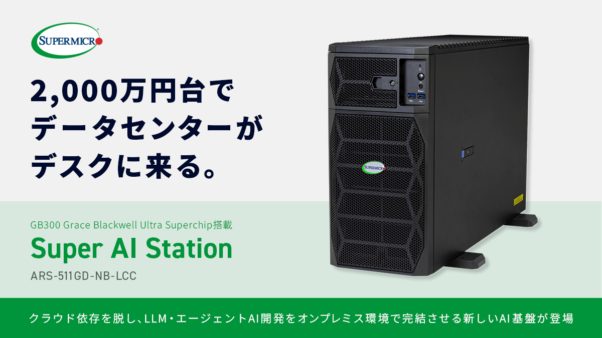 2,000万円台でデータセンターがデスクに来る。テックウインド