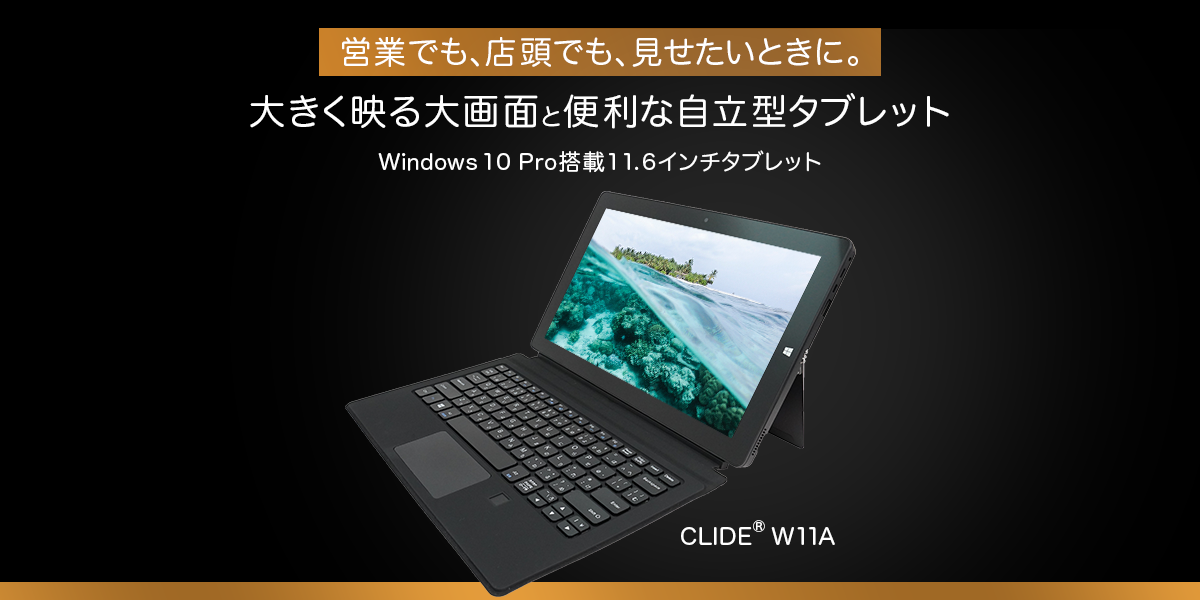 テックウインド、Windows 10 Pro搭載タブレット「CLIDE® W11A」発売の