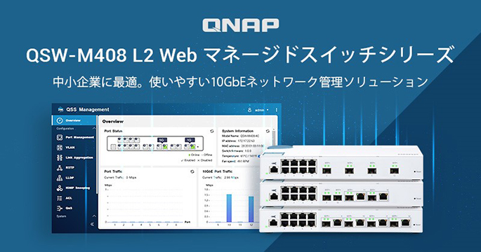 QNAPエントリーレベルの10GbE L2 Webマネージドスイッチ QSW-M408