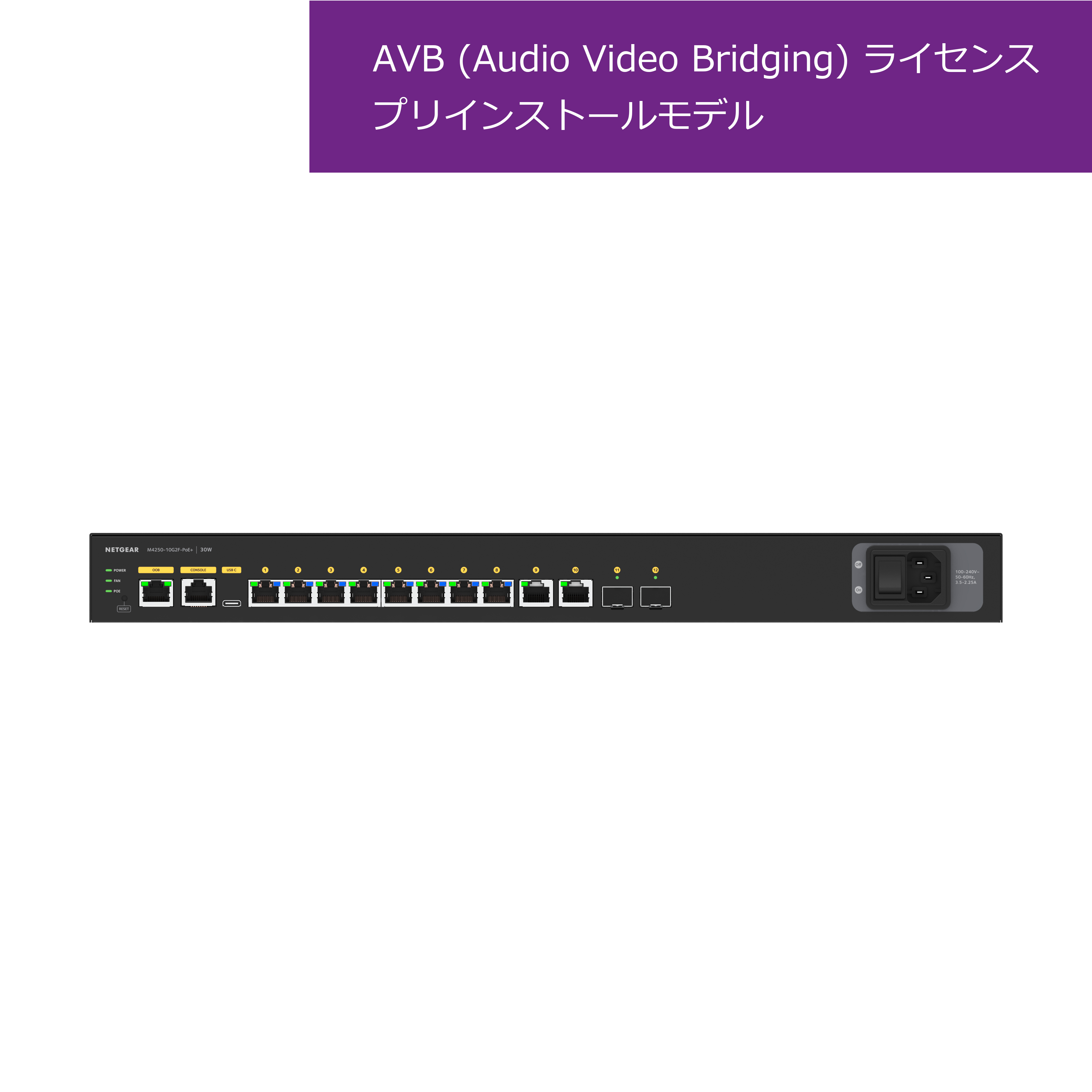 GSM4212P-111AJS ― POE+対応(125W) 1Gポート×10 SFPスロット×2 フル