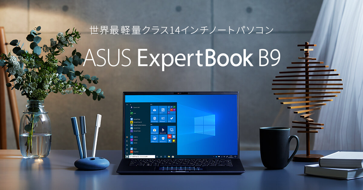 ASUS ExpertBook B9 - 軽量で電池の持ちが良い法人向けノートPC 