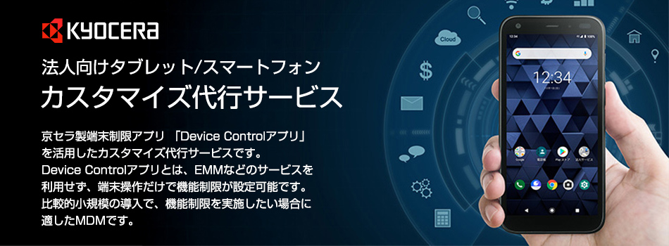 京セラ製法人向けタブレット/スマートフォン カスタマイズ代行