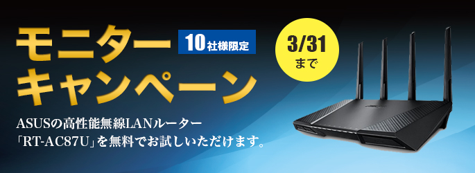 キャンペーン終了】ASUS高性能無線LANルーター“RT-AC87U”モニター