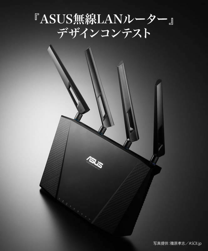 ASUS 無線LANルーター 八角形デザイン ASUS無線LANルーター デザインコンテスト｜テックウインド株式会社