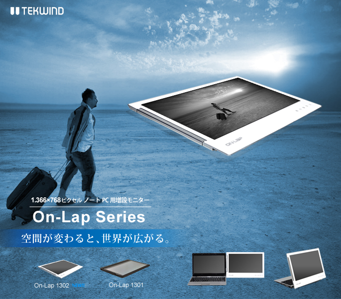 作業効率UPに効果！ノートPC用“持ち運べる”増設モニターでデスクトップ