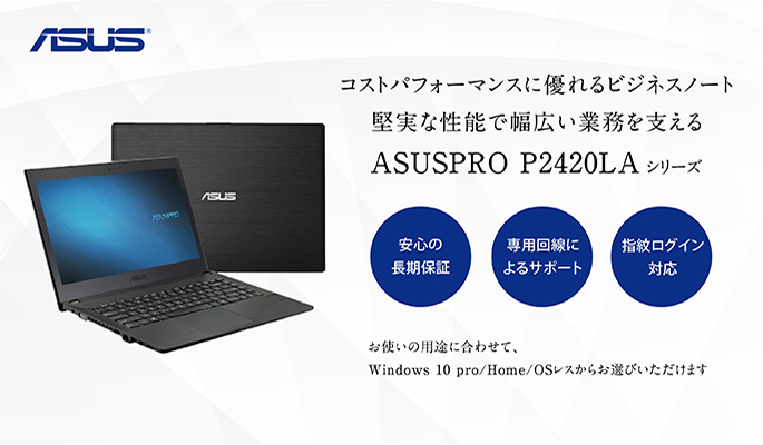 指紋認証機能搭載！コスパに優れる14型ビジネスノートPC「ASUSPRO