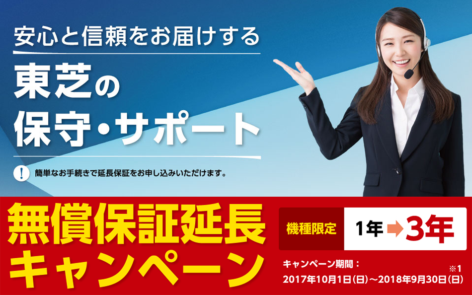 モデル限定！東芝製ディスプレイ無償保証3年延長キャンペーン｜テック