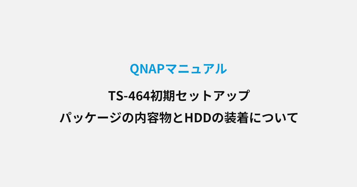 QNAP NAS初期セットアップ パッケージの内容物とHDDの装着について