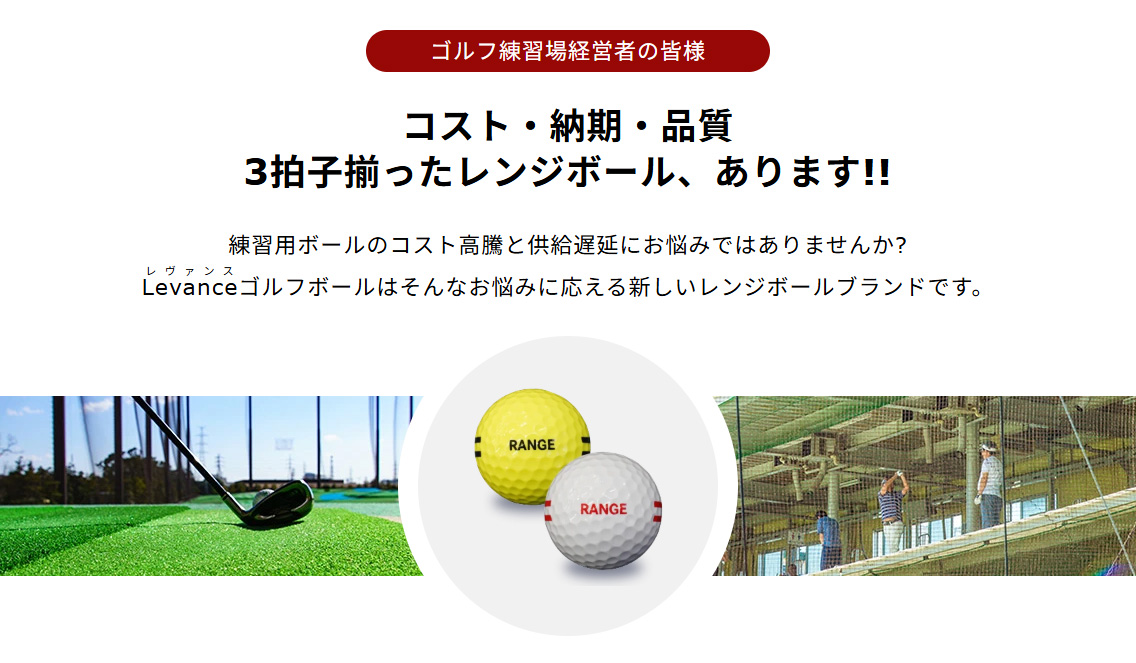 コスト・納期・品質、3拍子揃ったレンジボールあります！Levanceゴルフ