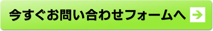 今すぐお問い合わせフォームへ