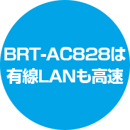 BRT-AC828は有線LANも高速