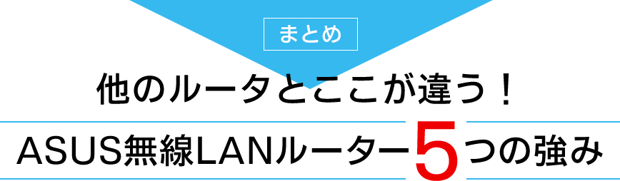 他のルータとここが違う！ASUS無線LANルーター5つの強み