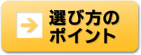 選び方のポイント