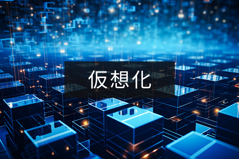 仮想化サポートとは?VMwareやHyper-Vとの連携