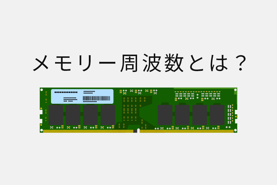 今さら聞けない！パソコンのメモリー周波数とは？基礎知識＆実践選び方